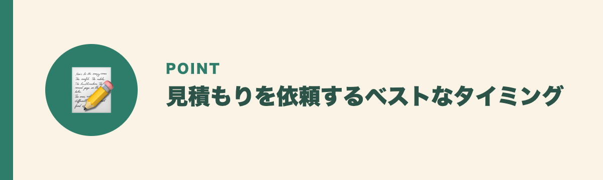 見積もりを依頼するベストなタイミング