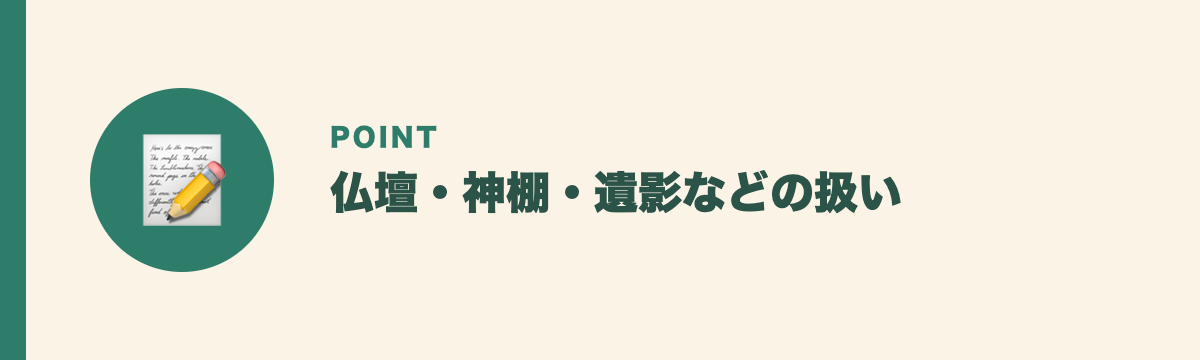 仏壇・神棚・遺影などの扱い