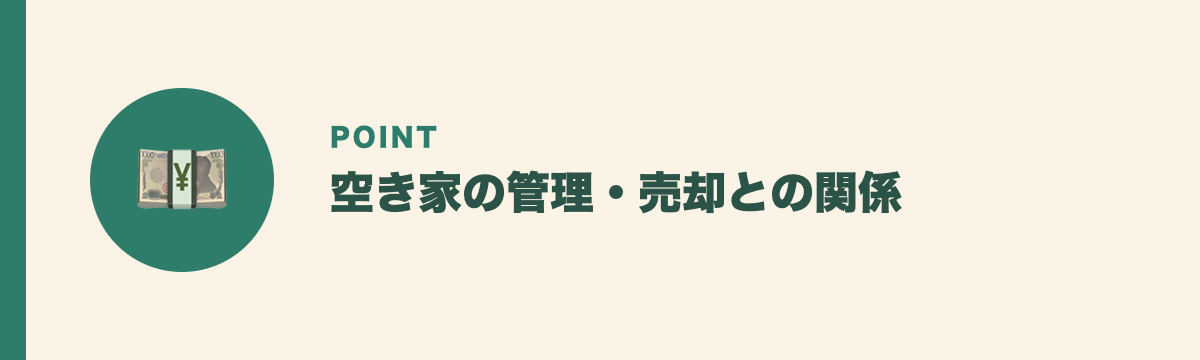 空き家の管理・売却との関係