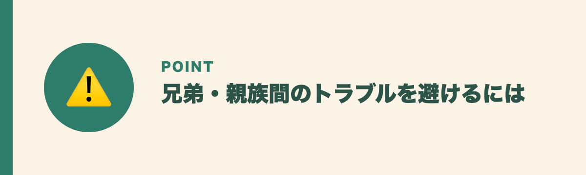 兄弟・親族間のトラブルを避けるには