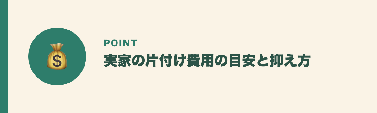 実家の片付け費用の目安と抑え方