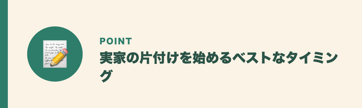 実家の片付けを始めるベストなタイミング