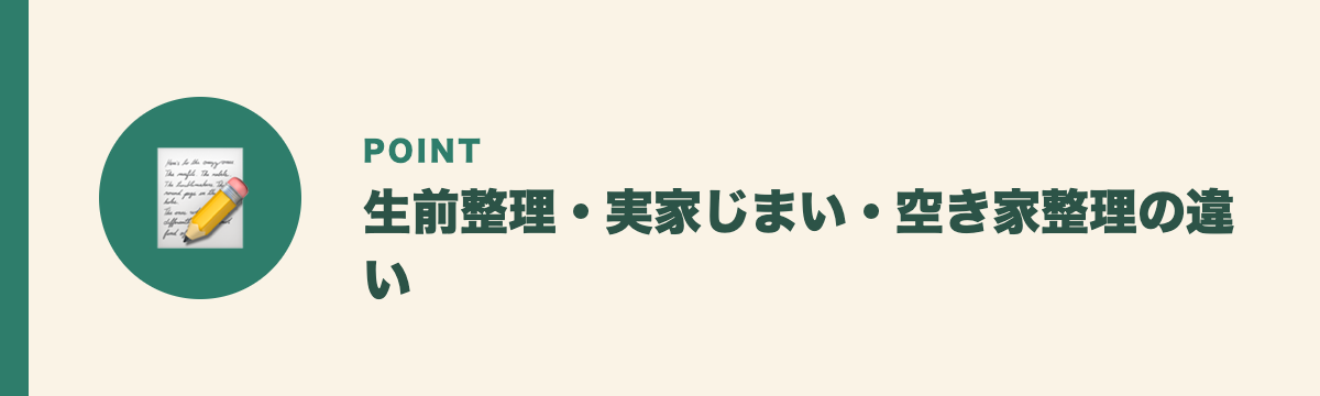 生前整理・実家じまい・空き家整理の違い