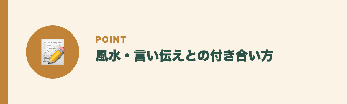 風水・言い伝えとの付き合い方