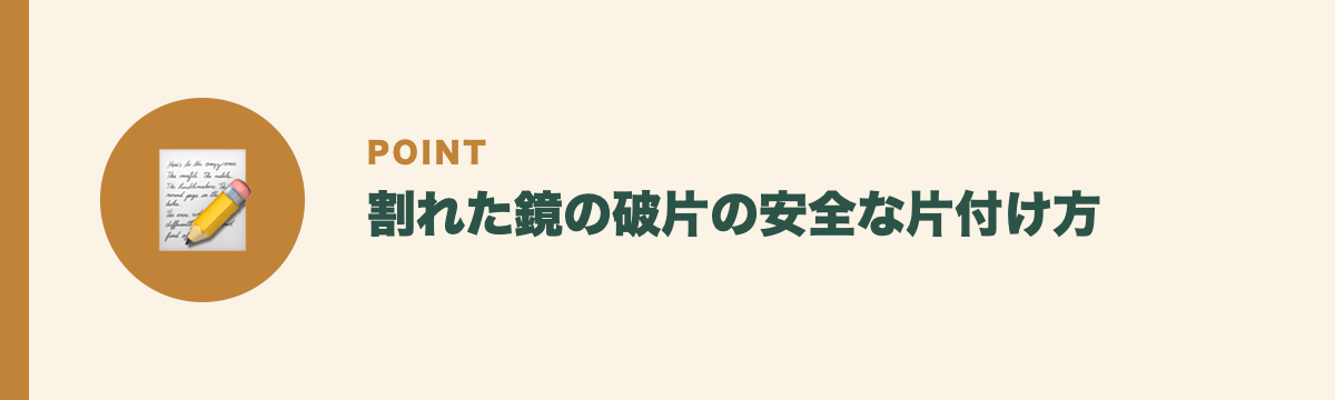 割れた鏡の破片の安全な片付け方