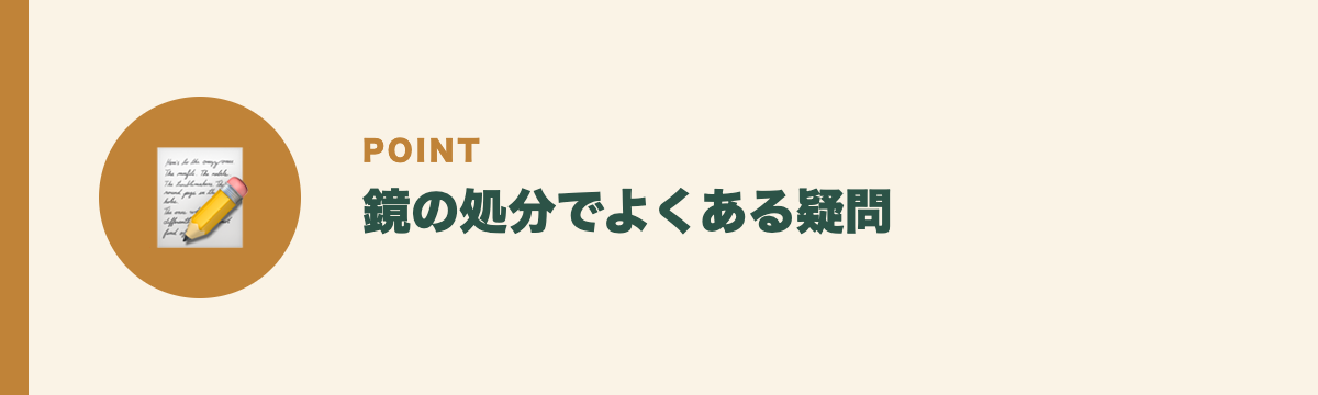 鏡の処分でよくある疑問