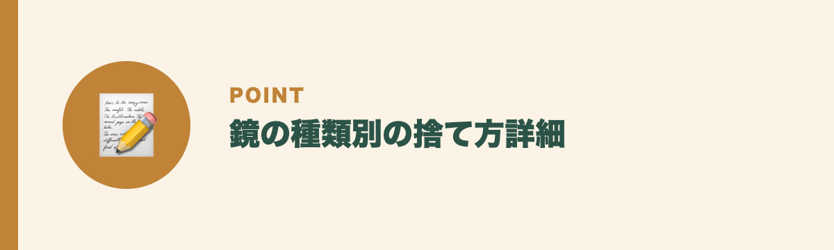 鏡の種類別の捨て方詳細