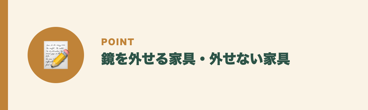 鏡を外せる家具・外せない家具