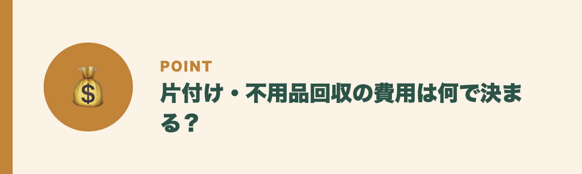 片付け・不用品回収の費用は何で決まる？