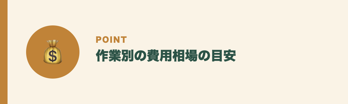 作業別の費用相場の目安