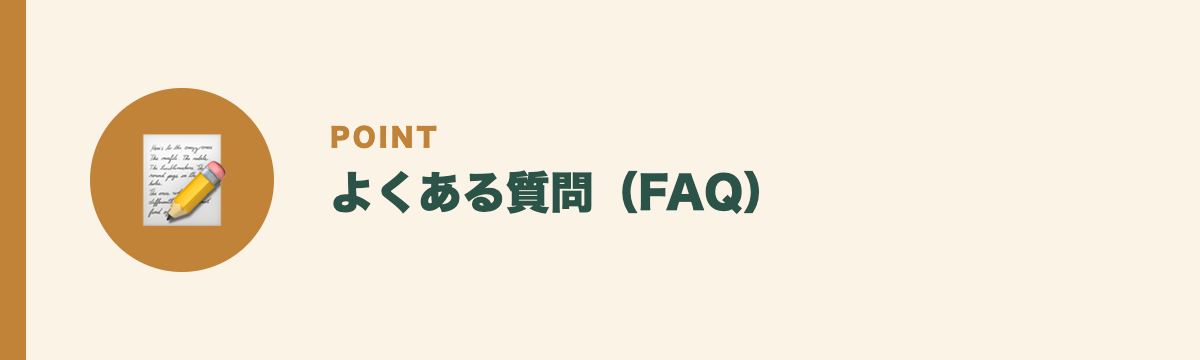 よくある質問（FAQ）