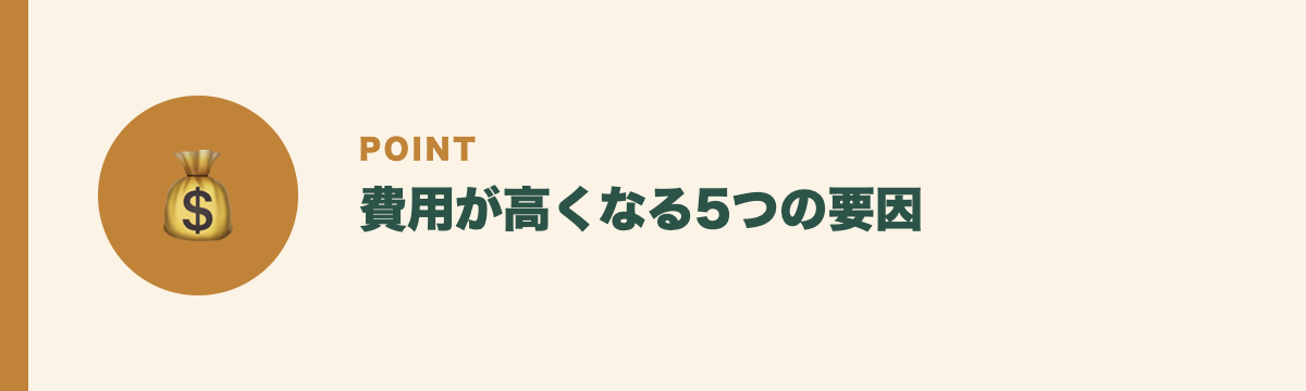 費用が高くなる5つの要因