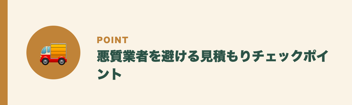 悪質業者を避ける見積もりチェックポイント