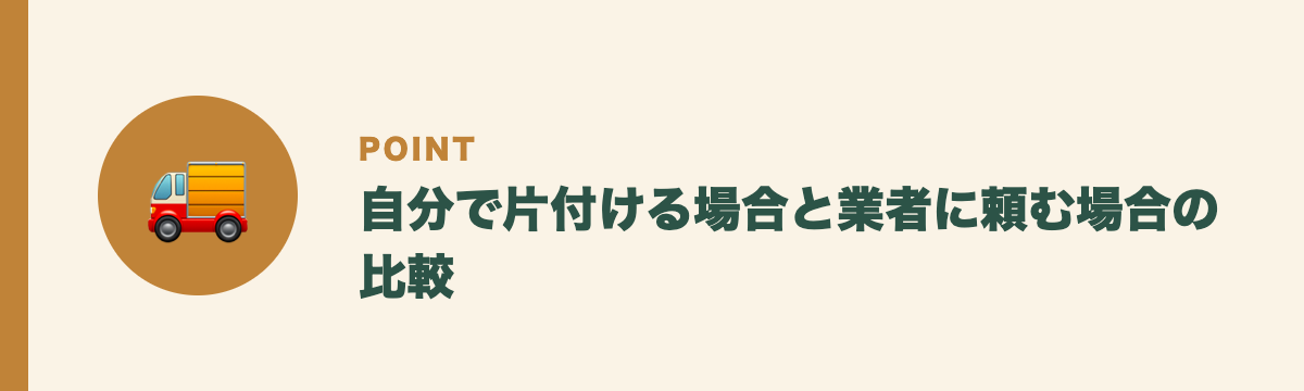 自分で片付ける場合と業者に頼む場合の比較