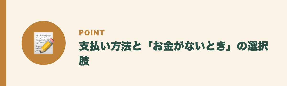 支払い方法と「お金がないとき」の選択肢
