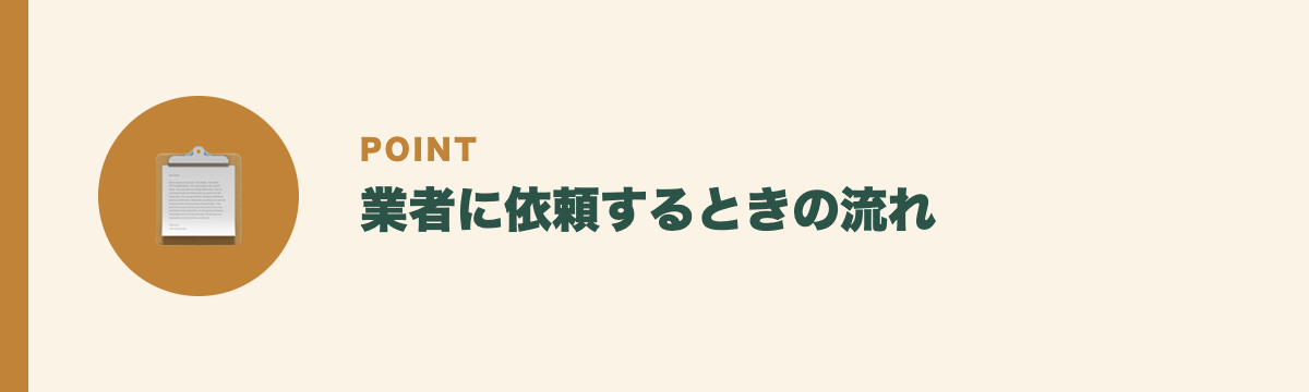 業者に依頼するときの流れ