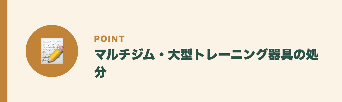 マルチジム・大型トレーニング器具の処分