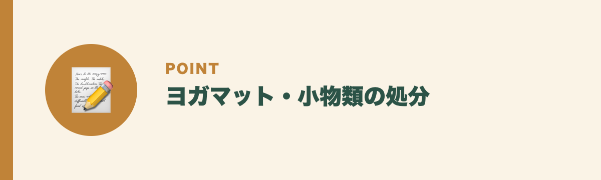 ヨガマット・小物類の処分