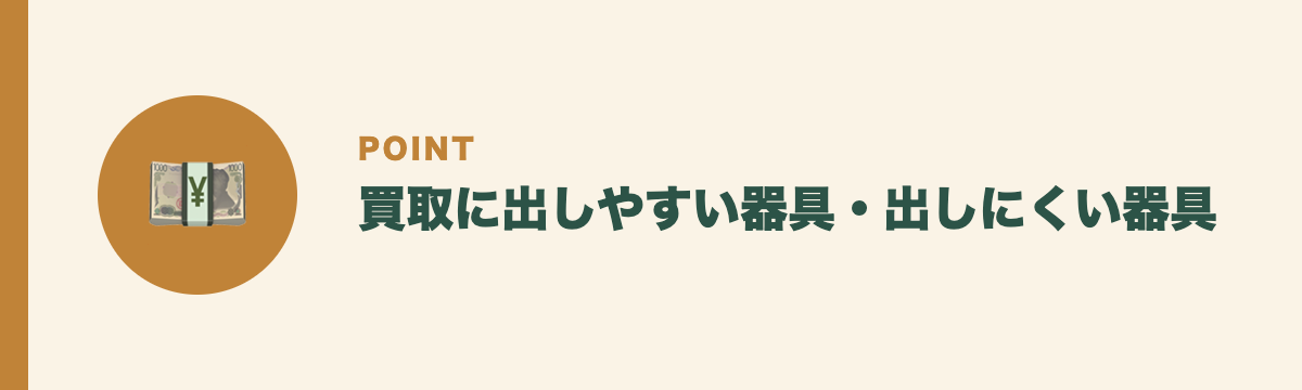 買取に出しやすい器具・出しにくい器具