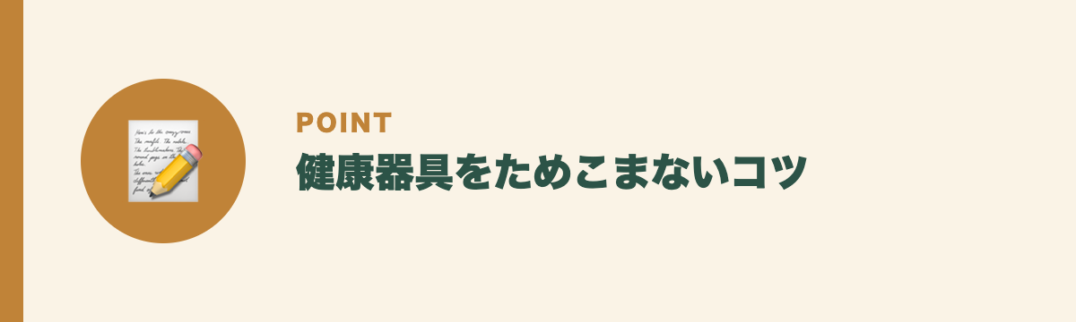 健康器具をためこまないコツ