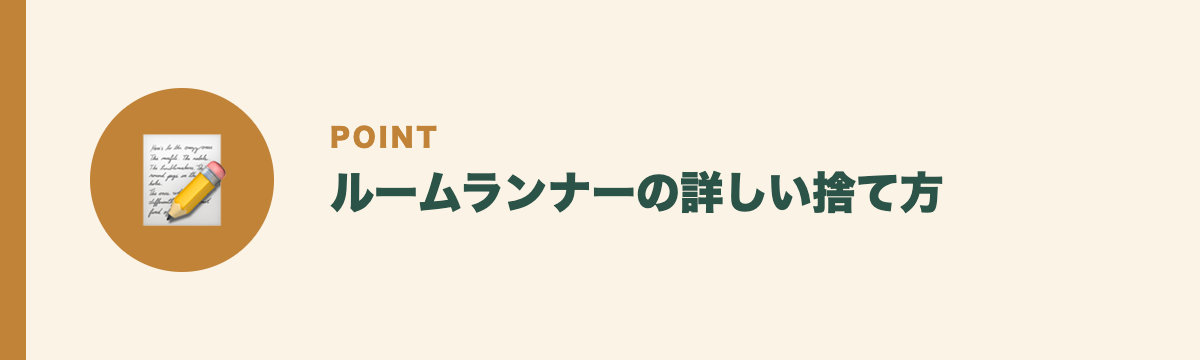 ルームランナーの詳しい捨て方