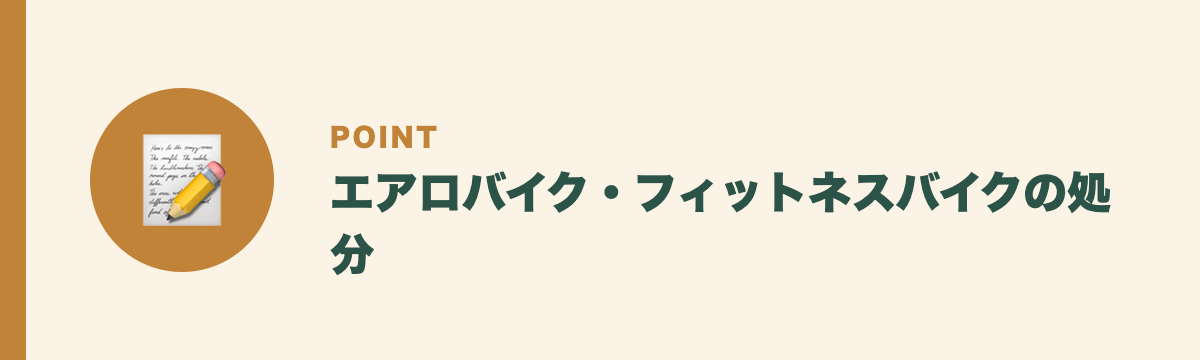 エアロバイク・フィットネスバイクの処分