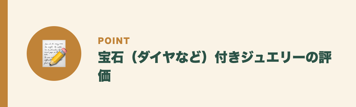 宝石(ダイヤなど)付きジュエリーの評価