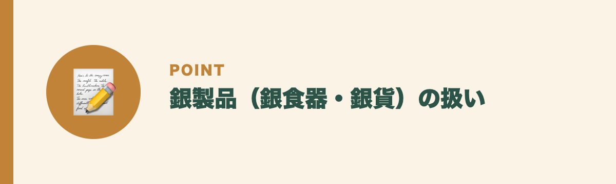 銀製品(銀食器・銀貨)の扱い