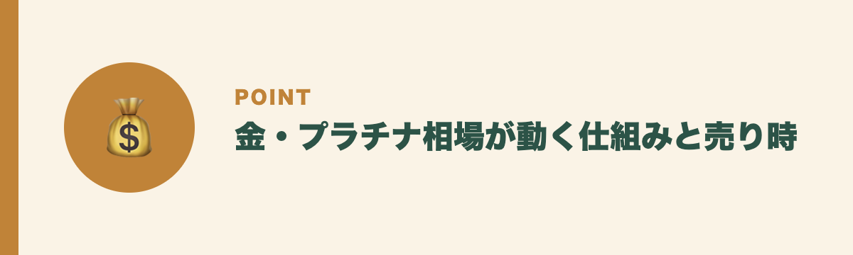 金・プラチナ相場が動く仕組みと売り時