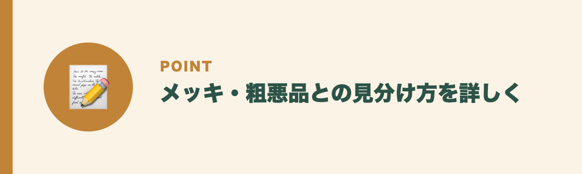 メッキ・粗悪品との見分け方を詳しく