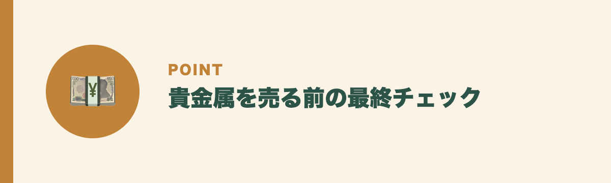 貴金属を売る前の最終チェック