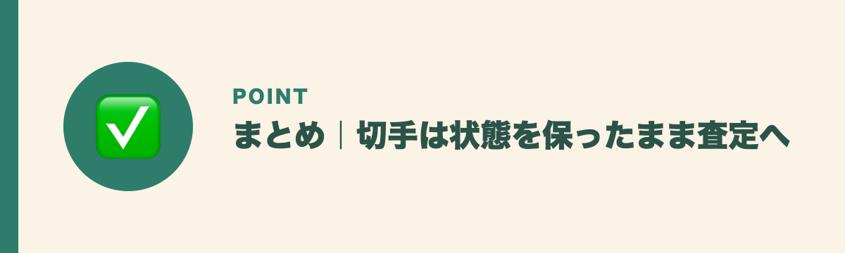 まとめ|切手は状態を保ったまま査定へ