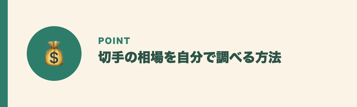 切手の相場を自分で調べる方法