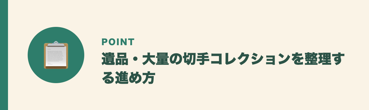 遺品・大量の切手コレクションを整理する進め方