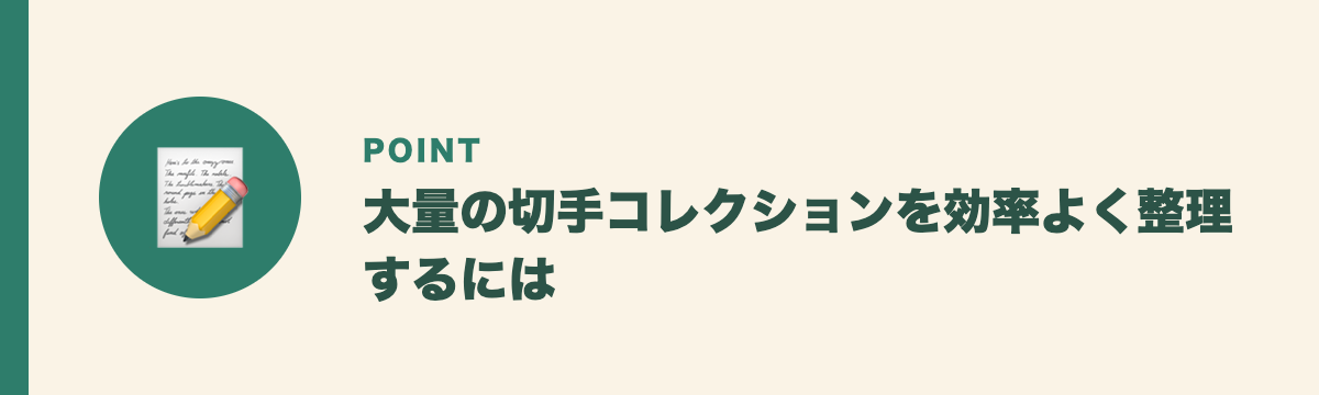 大量の切手コレクションを効率よく整理するには