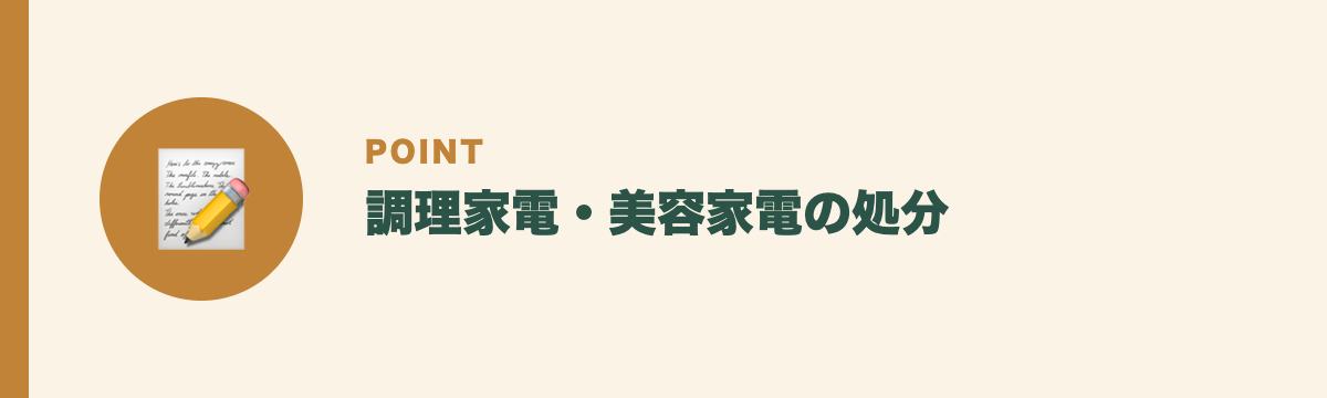 調理家電・美容家電の処分