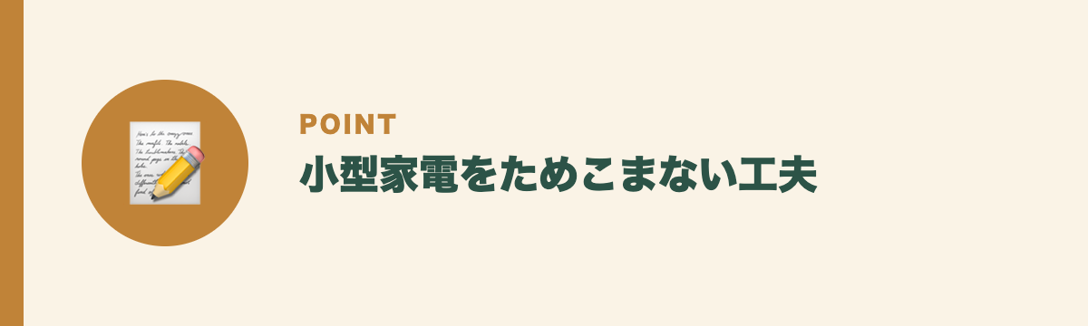 小型家電をためこまない工夫