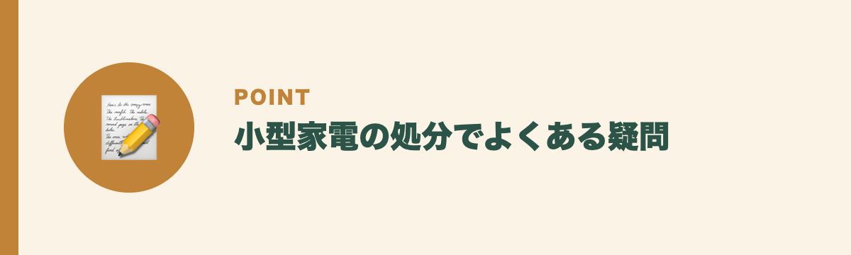 小型家電の処分でよくある疑問