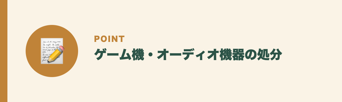 ゲーム機・オーディオ機器の処分