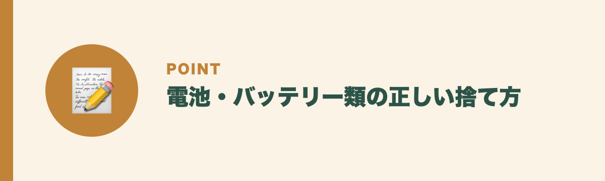 電池・バッテリー類の正しい捨て方