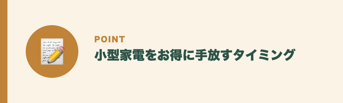 小型家電をお得に手放すタイミング