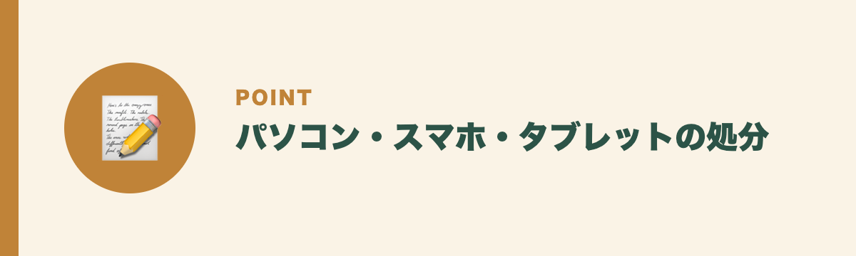 パソコン・スマホ・タブレットの処分