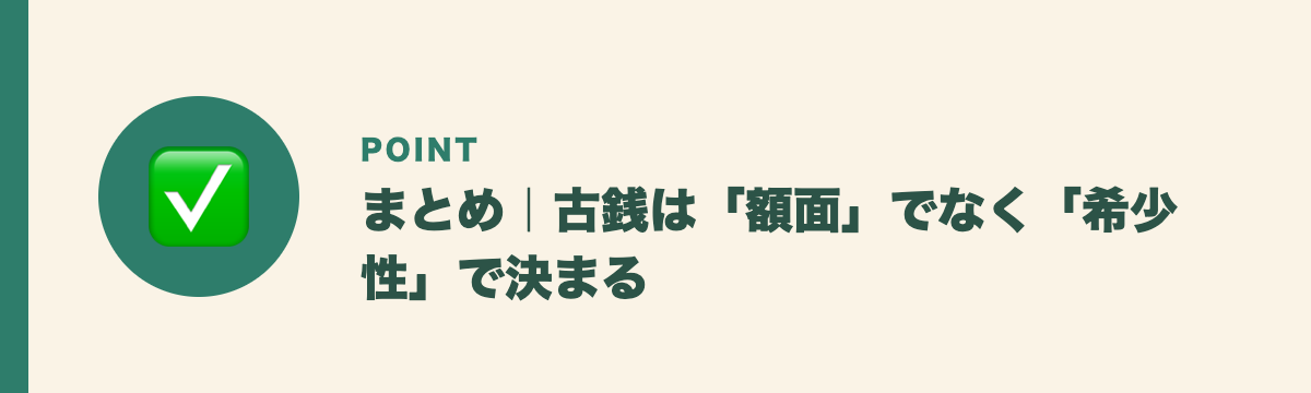 まとめ｜古銭は「額面」でなく「希少性」で決まる