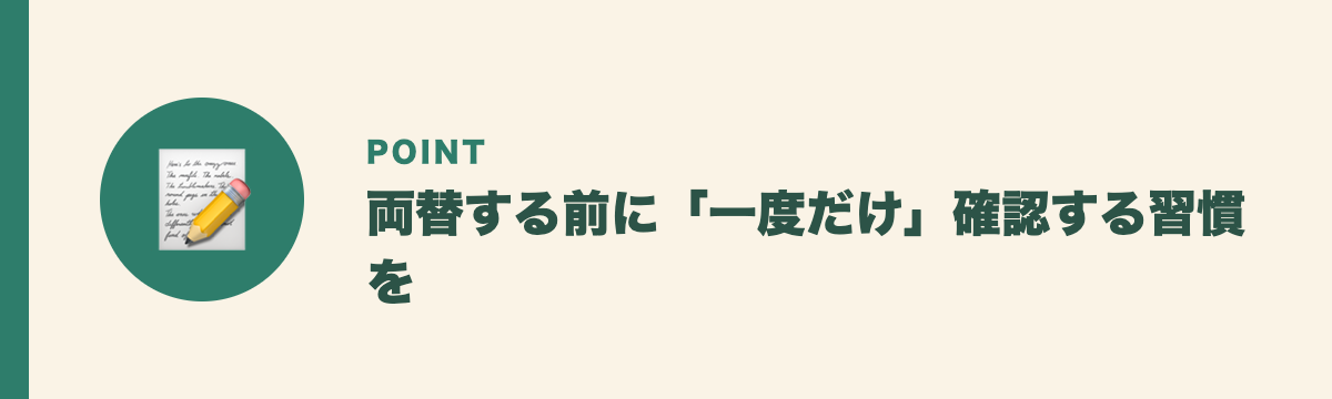 両替する前に「一度だけ」確認する習慣を