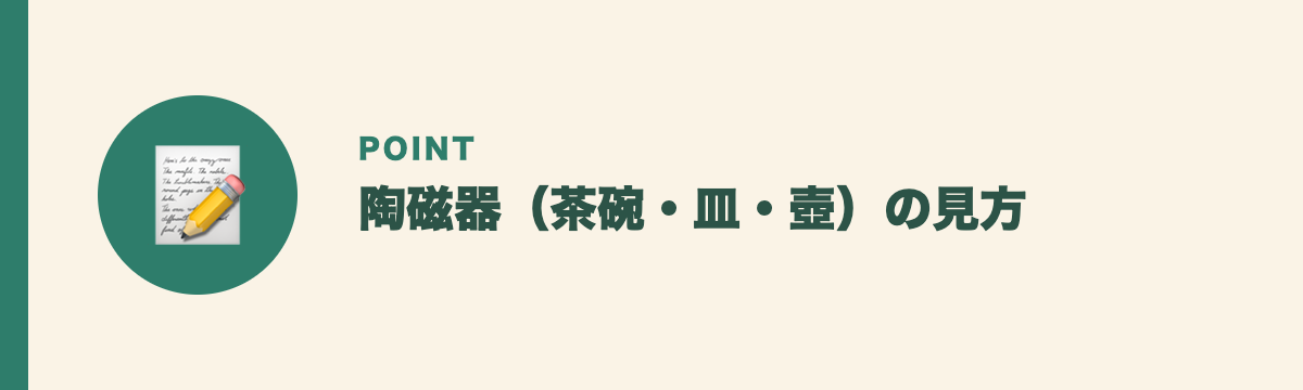 陶磁器(茶碗・皿・壺)の見方
