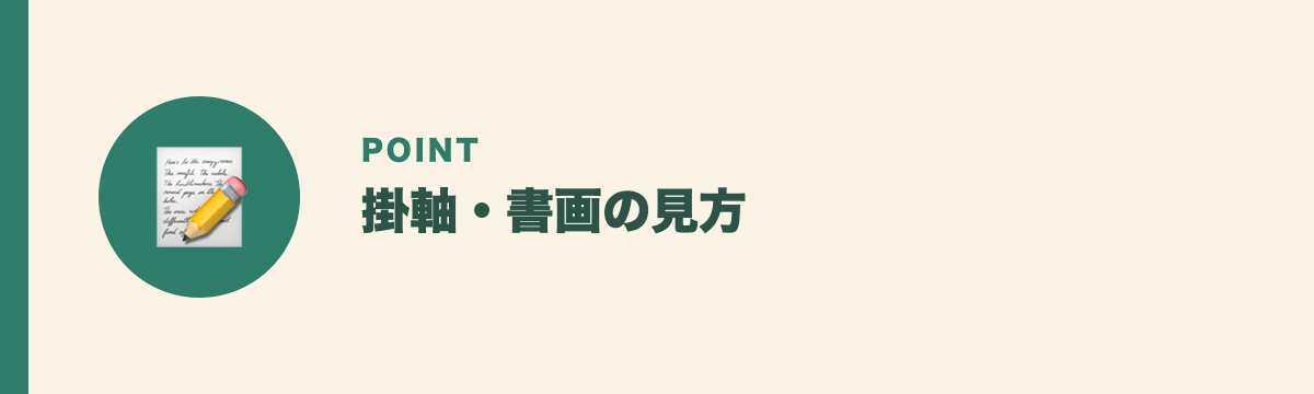 掛軸・書画の見方