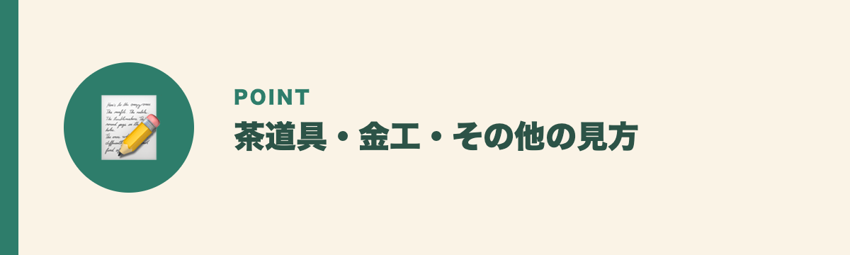茶道具・金工・その他の見方