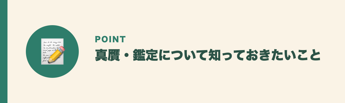 真贋・鑑定について知っておきたいこと