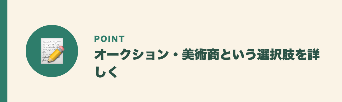 オークション・美術商という選択肢を詳しく
