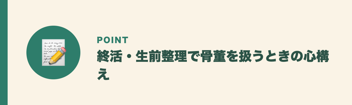 終活・生前整理で骨董を扱うときの心構え